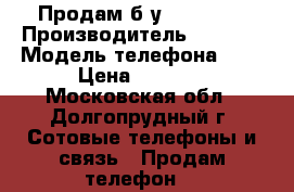 Продам б/у IPhone 5 › Производитель ­ Apple › Модель телефона ­ 5 › Цена ­ 3 000 - Московская обл., Долгопрудный г. Сотовые телефоны и связь » Продам телефон   